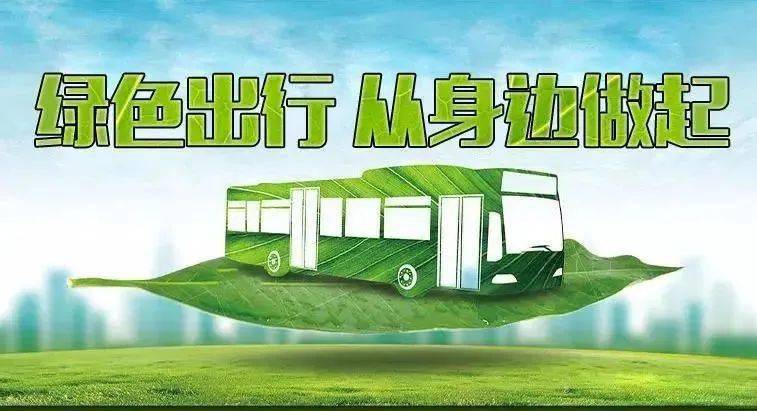 绿色出行,公共交通伴你行!_市民