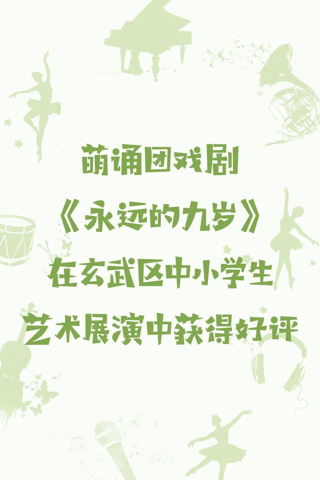 【央小61艺术】萌诵团戏剧《永远的九岁》在玄武区中小学生艺术展演