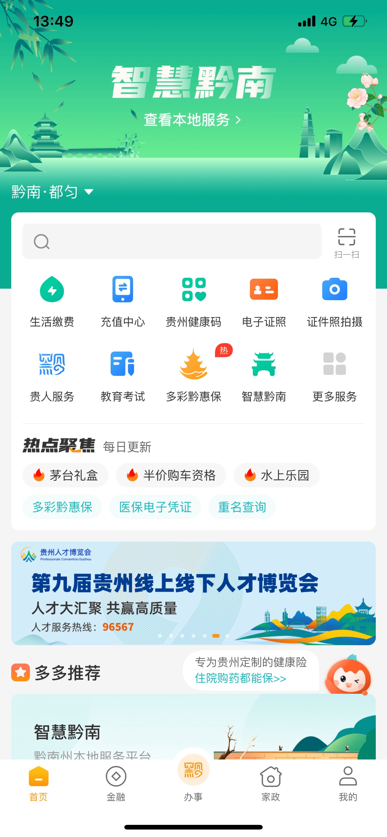 “云上黔南” 让生活更便利