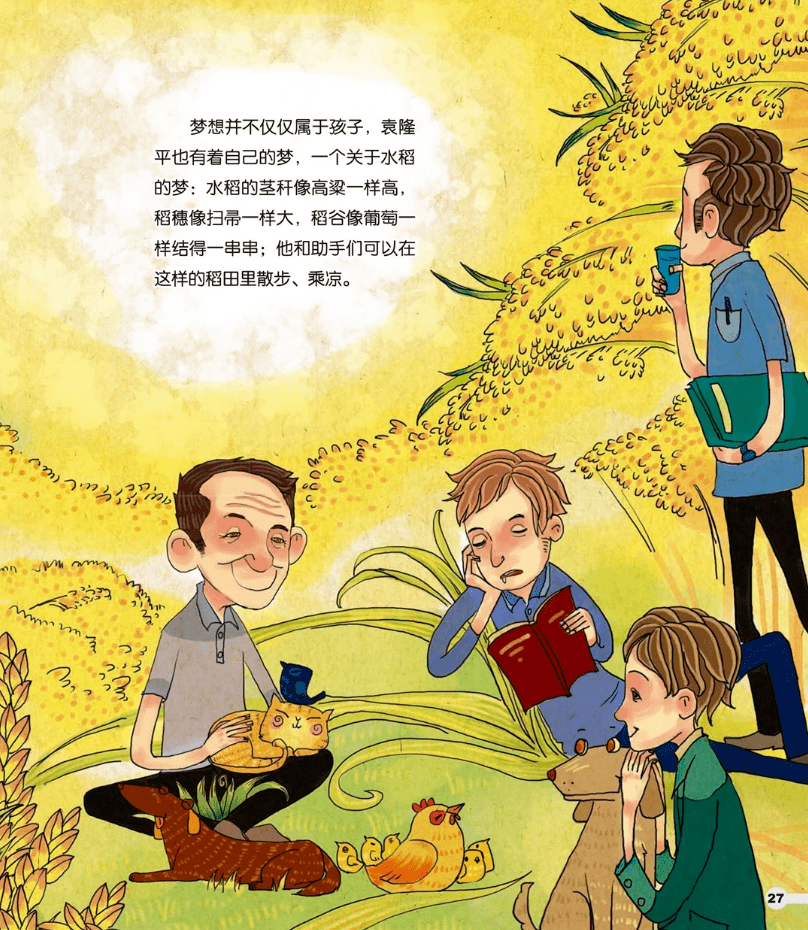 no2320绘本故事杂交水稻之父袁隆平