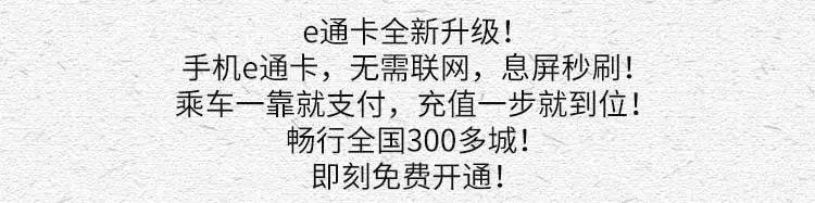 手机|全年出行免单！免费开通手机e通卡即可参与！