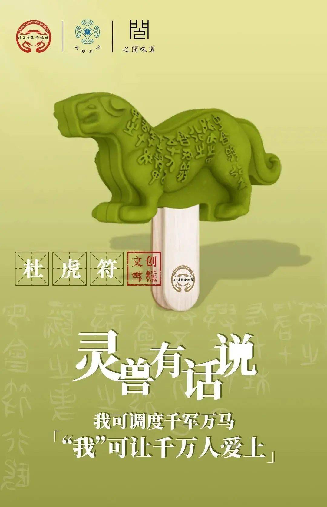 同款抹茶口味"杜虎符"文创雪糕,糕身完美的复刻了小篆,全身均为圆润