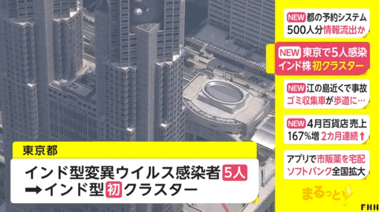 东京首次发生印度型变异病毒群聚感染 有预测7月份可能会爆发 日本