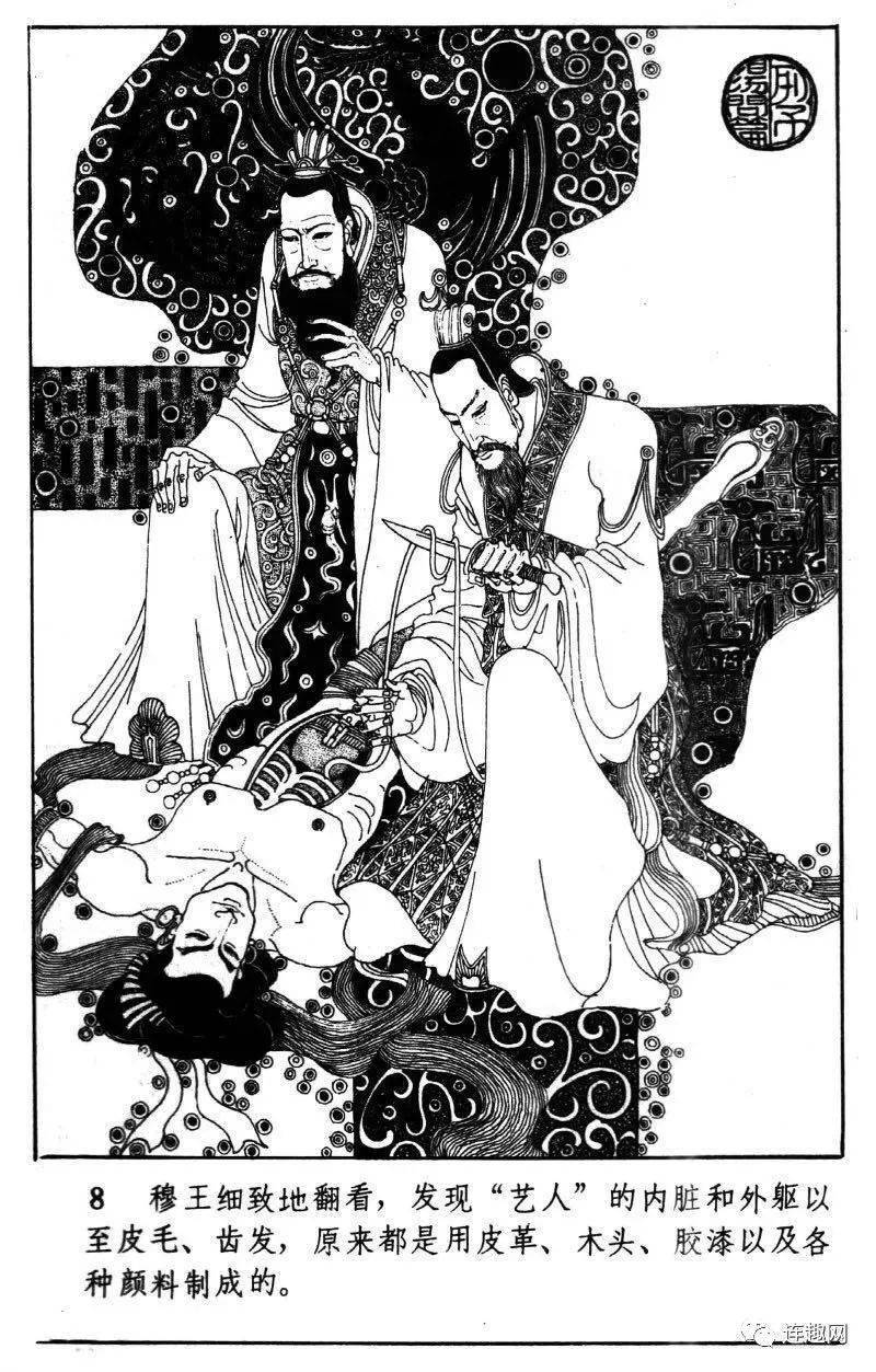 连环画传奇精品回放111周穆王时的第四代机器人卢延光绘画