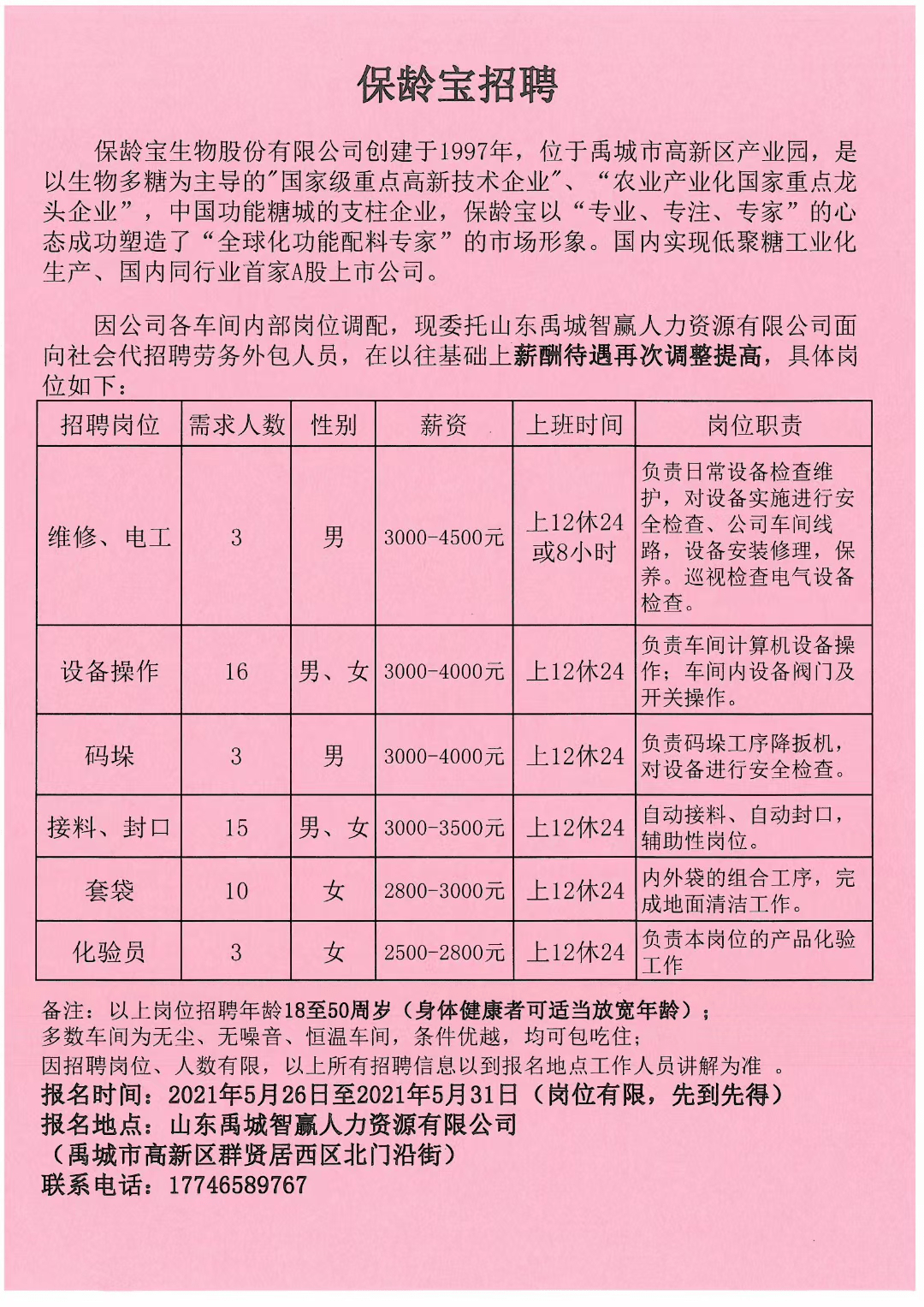 德州提艾斯科技有限公司招聘帮厨一名,年龄40-55岁,男女均可,工资2000