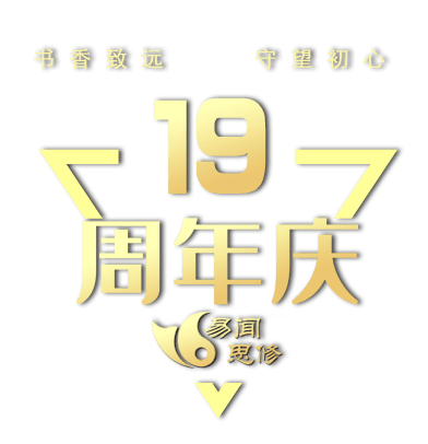 19周年庆丨书香致远守望初心
