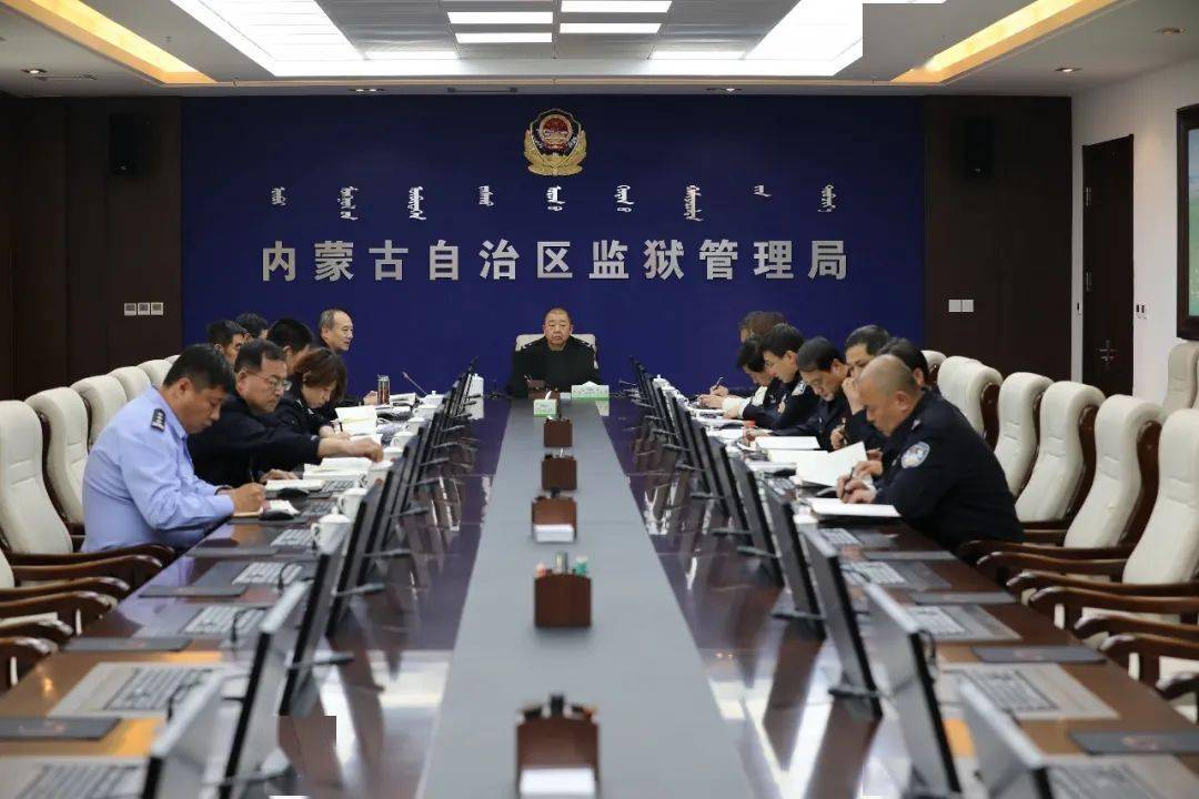内蒙古监狱管理局党委理论学习中心组召开党史学习教育专题研讨会