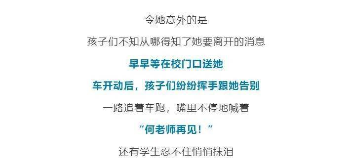 凉山支教老师重返学校离别时孩子们狂奔追车这一幕看哭了