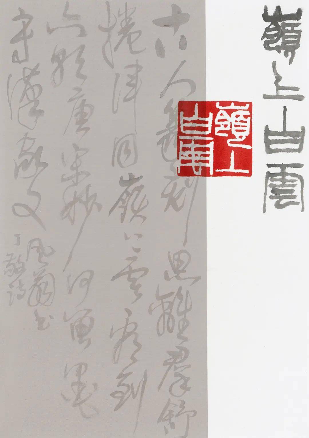 书者——黄惇书法篆刻集