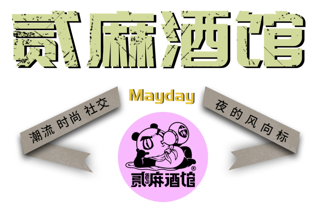 贰麻酒馆等你来赴约贰麻五月天专场音乐会谱一曲后青春的诗