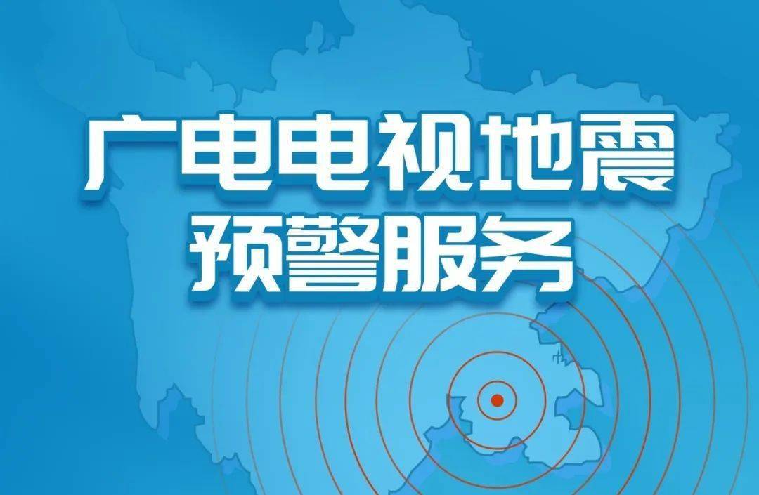 建议收藏!云广高清互动电视地震预警信息说明