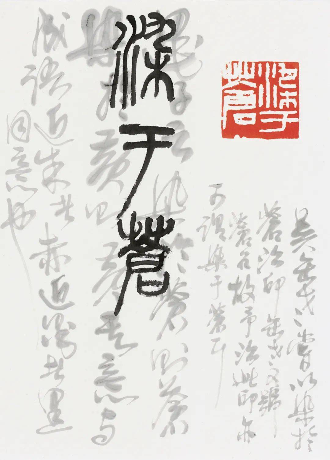 书者——黄惇书法篆刻集