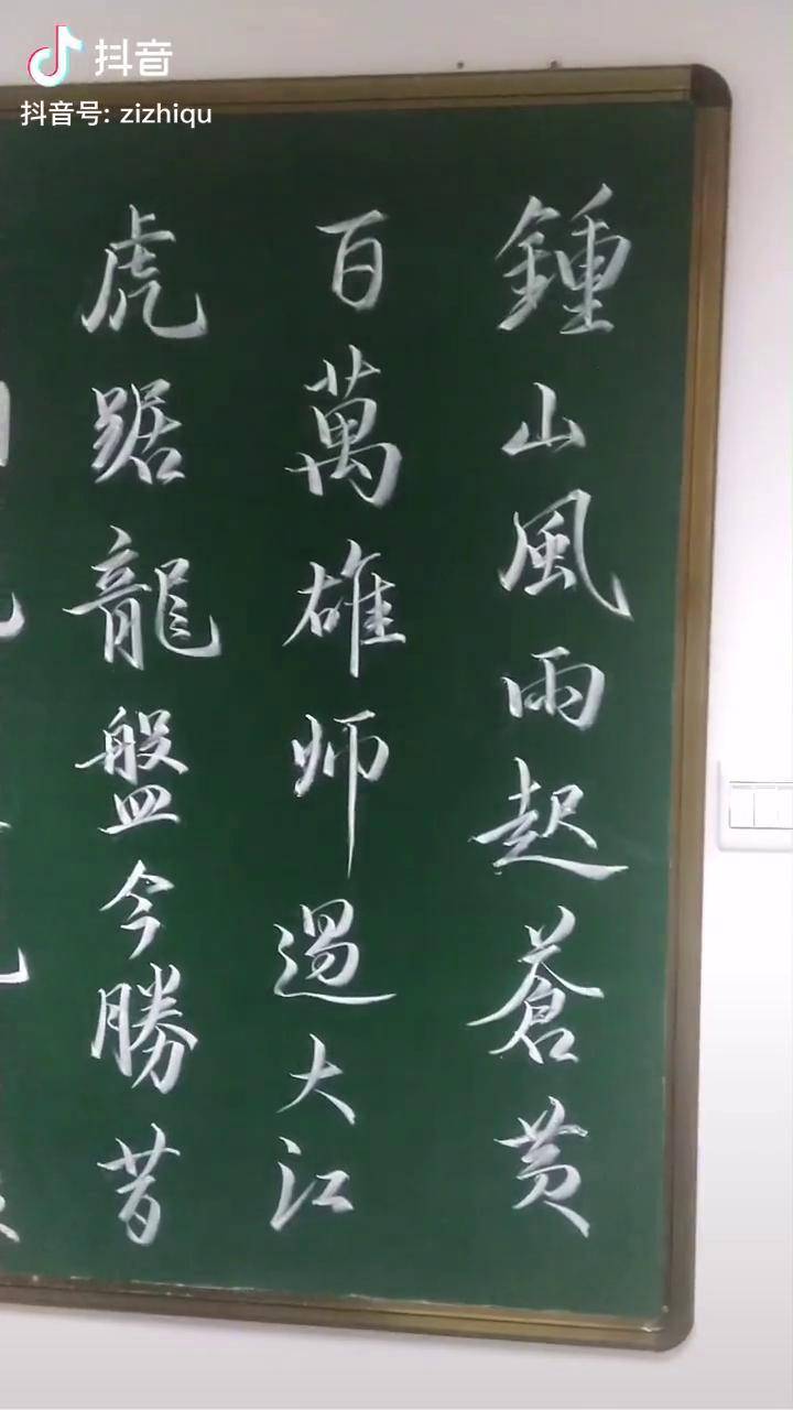 钟山风雨起苍黄百万雄师过大江虎踞龙盘今胜昔天翻地覆慨而慷