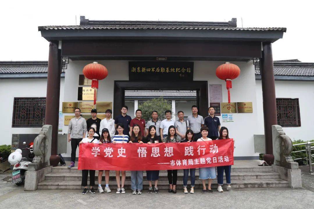 5月27日上午,市体育局机关党支部组织党员和优秀青年前往上虞区陈溪乡