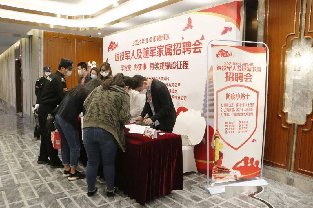 与企业达成初步意向者130余人共有282人到场求职通州区退役军人及随军