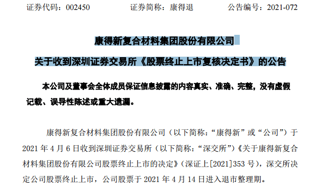 股价仅剩2毛！昔日千亿白马康得新迎来终局 中植系大佬清仓割肉离场 诉讼