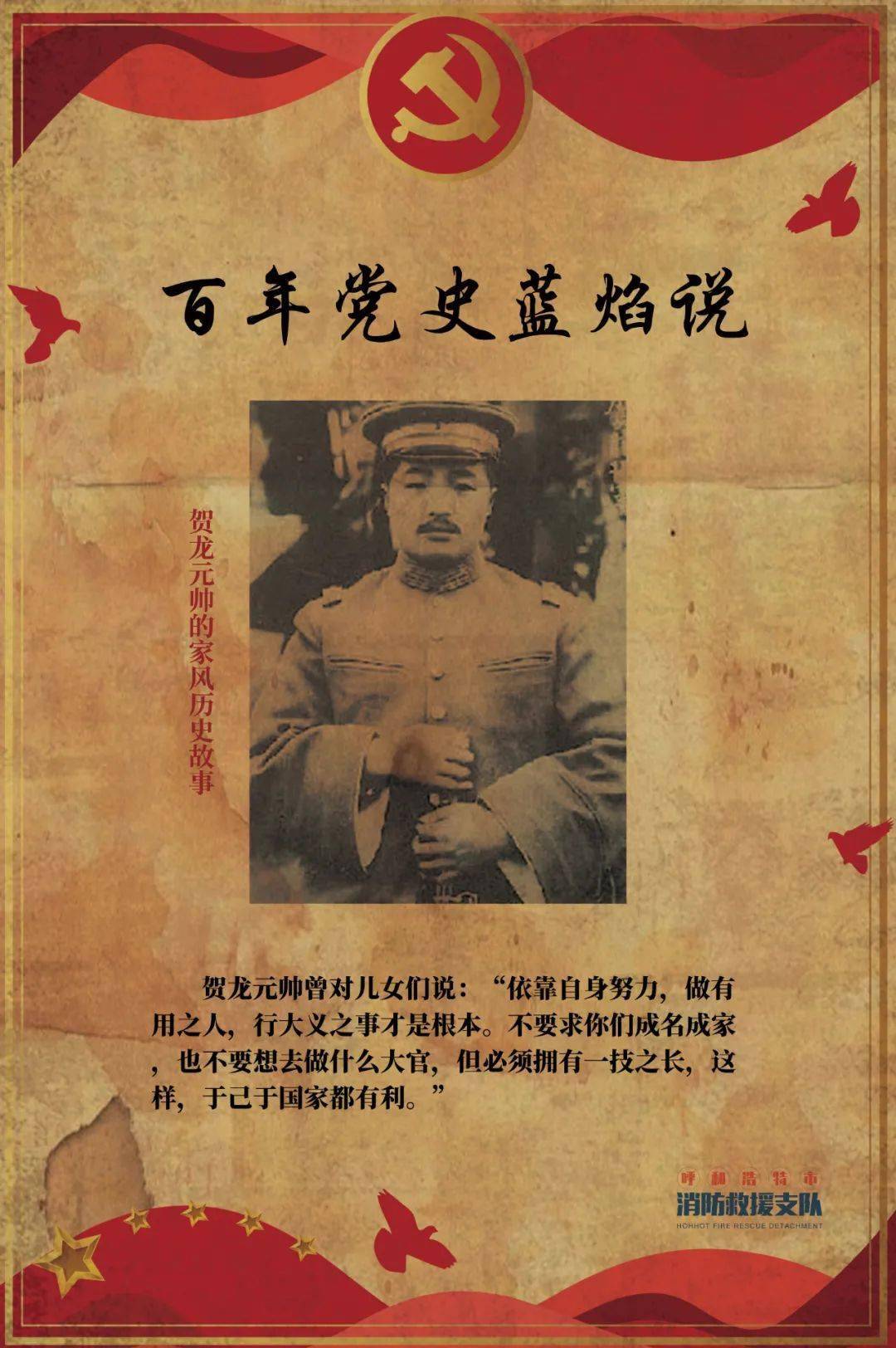 百年党史蓝焰说丨贺龙元帅的家风历史故事