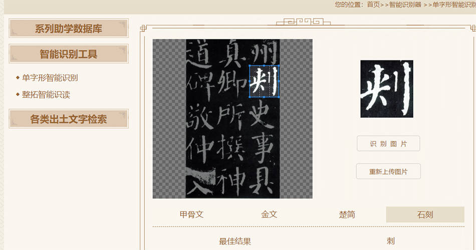 颜真卿把“刺史”错写成了“刾史”?这个智能平台可以判断