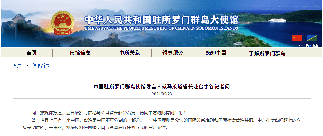 所罗门群岛马莱塔省长赴台我使馆反对建交国与台湾进行任何官方交往