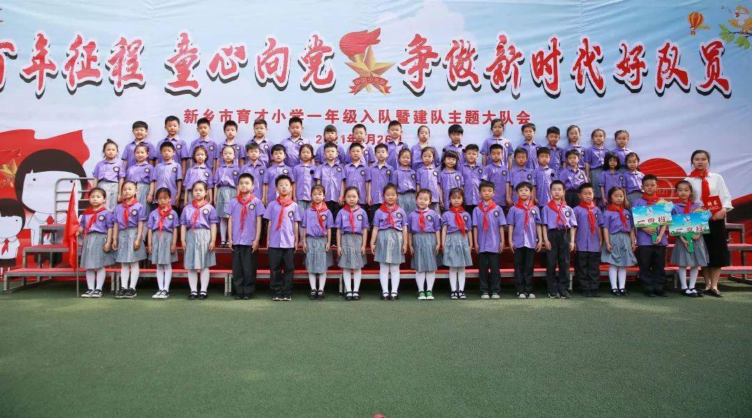 市育才小学举行一年级入队暨建队主题大队会_新乡市