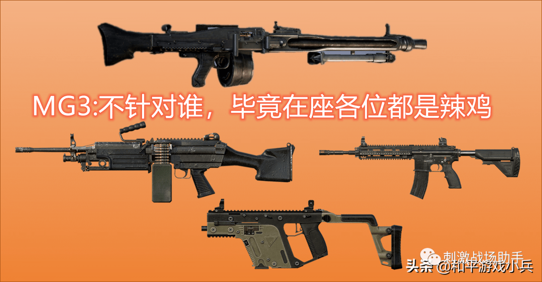 mg3单发威力再40点,要低于常用的突击步枪akm的48点或m416的41点.