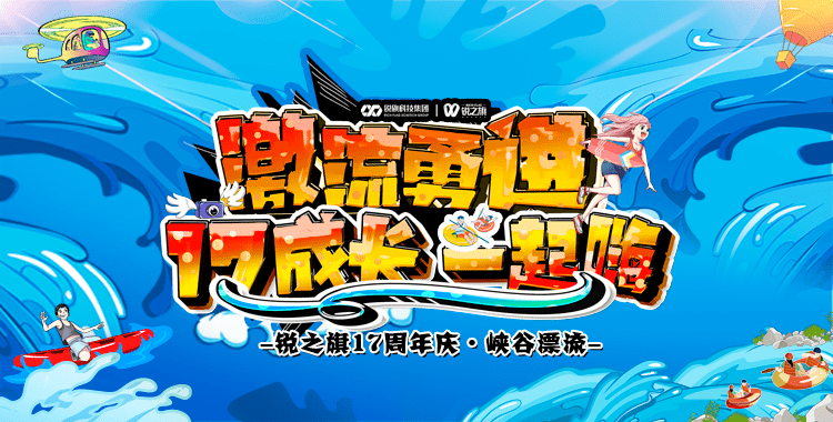 激流勇进17成长一起嗨2021锐之旗17周年峡谷大漂流