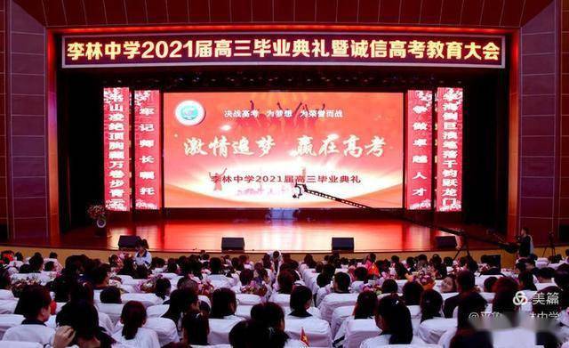 激情追梦,赢在高考——朔州市平鲁区李林中学2021届高三毕业典礼圆满