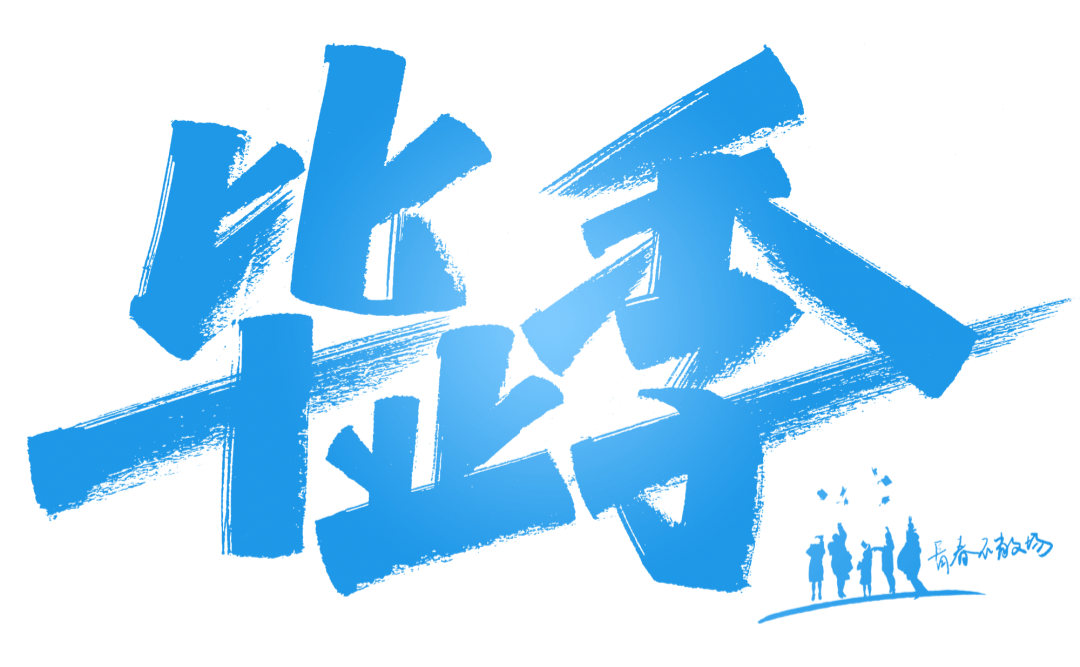 毕业季与广职有关的日子