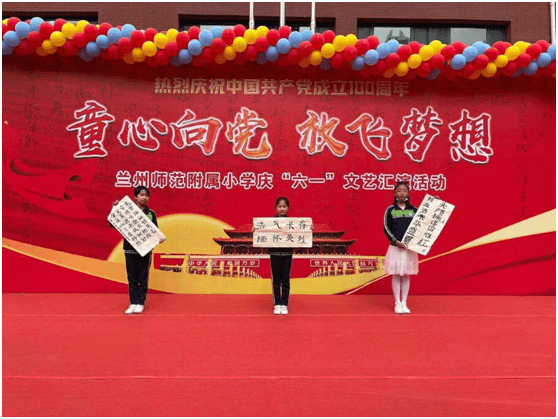 教育界丨兰师附小"童心向党,放飞梦想"艺术节开幕