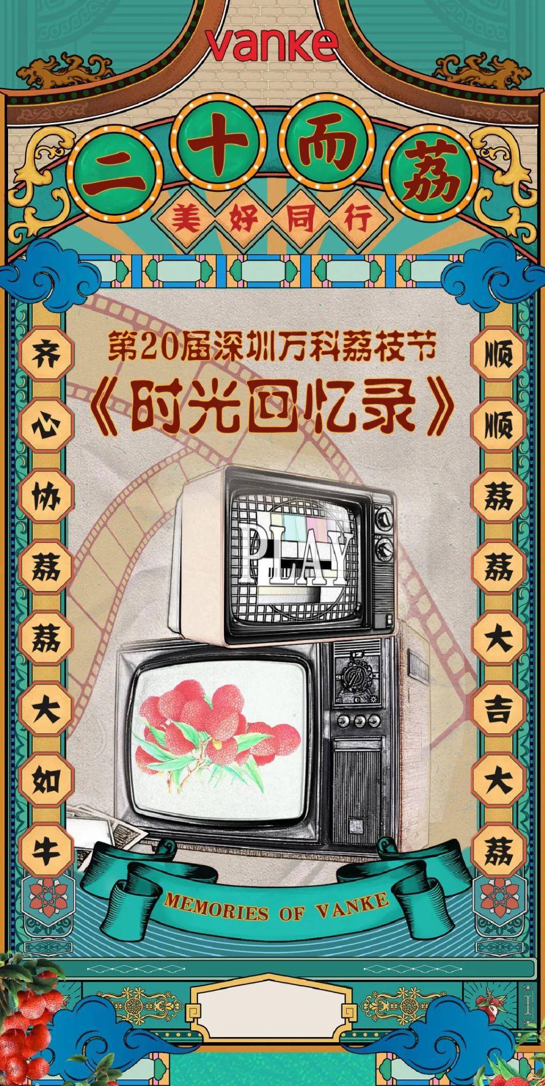 第20届深圳万科荔枝节时光回忆录开启甜蜜二十载砥砺共成长