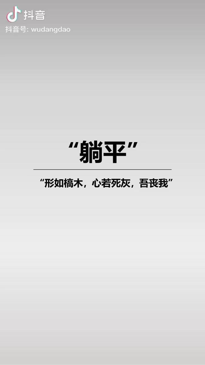 现代人的躺平是庄子描述的形如槁木心若死灰吾丧我的状态吗