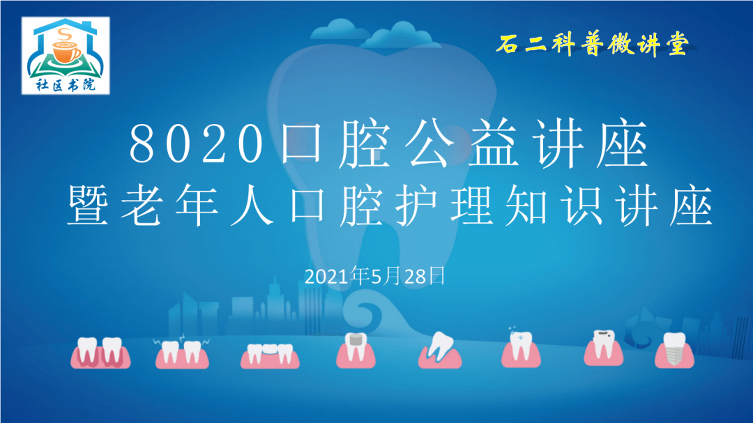 鄰里科普石二科普微講堂口腔健康8020公益講座