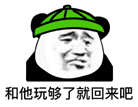 熊猫头表情包 i 你也有今天!