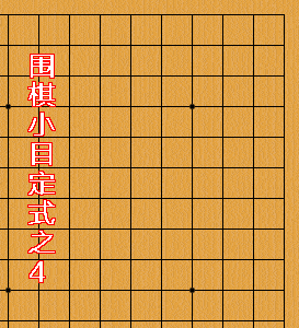 学围棋10个必须会的小目定式|动态