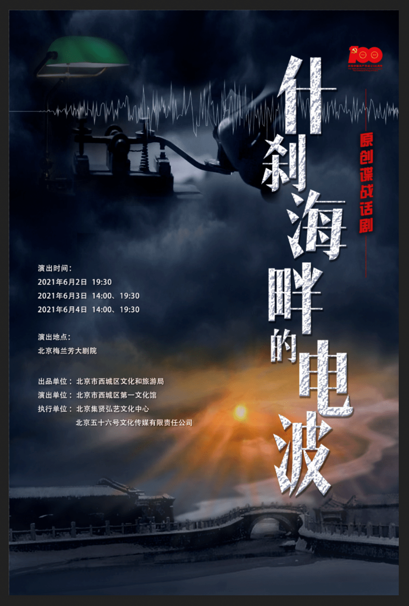 福利这个夏天一起来看原创谍战话剧什刹海畔的电波