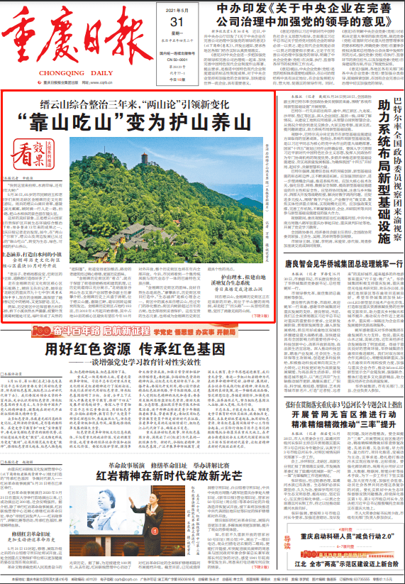 《重庆日报》头版头条关注缙云山
