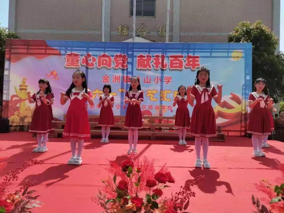 金洲镇关山小学"童心向党 献礼百年"六一活动