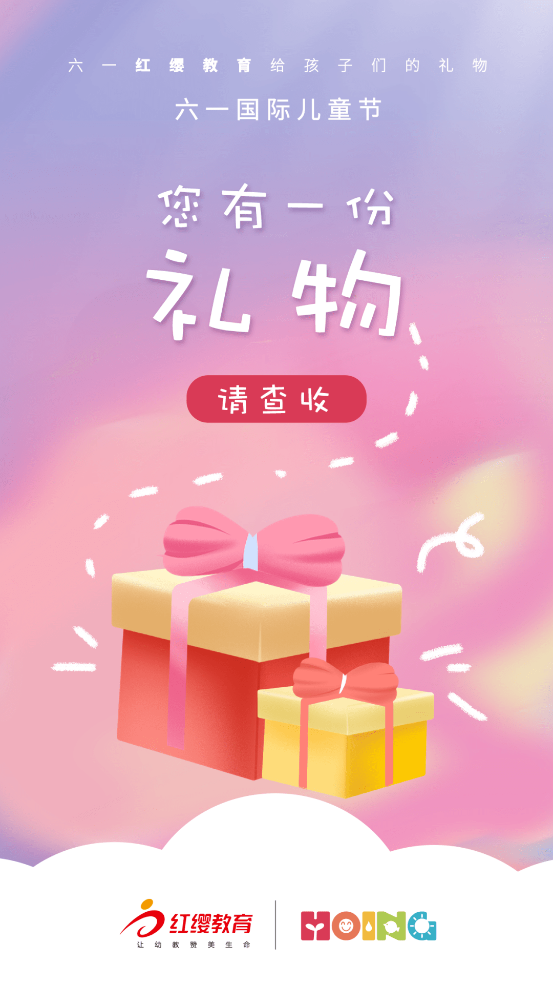 红缨教育送给孩子们最好的一份礼物请查收