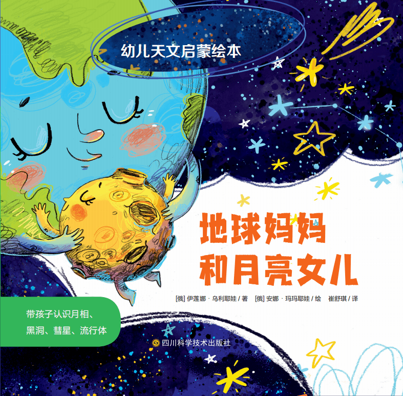 让孩子系统的了解太阳系和宇宙 《地球妈妈和月亮女儿》这本书能够