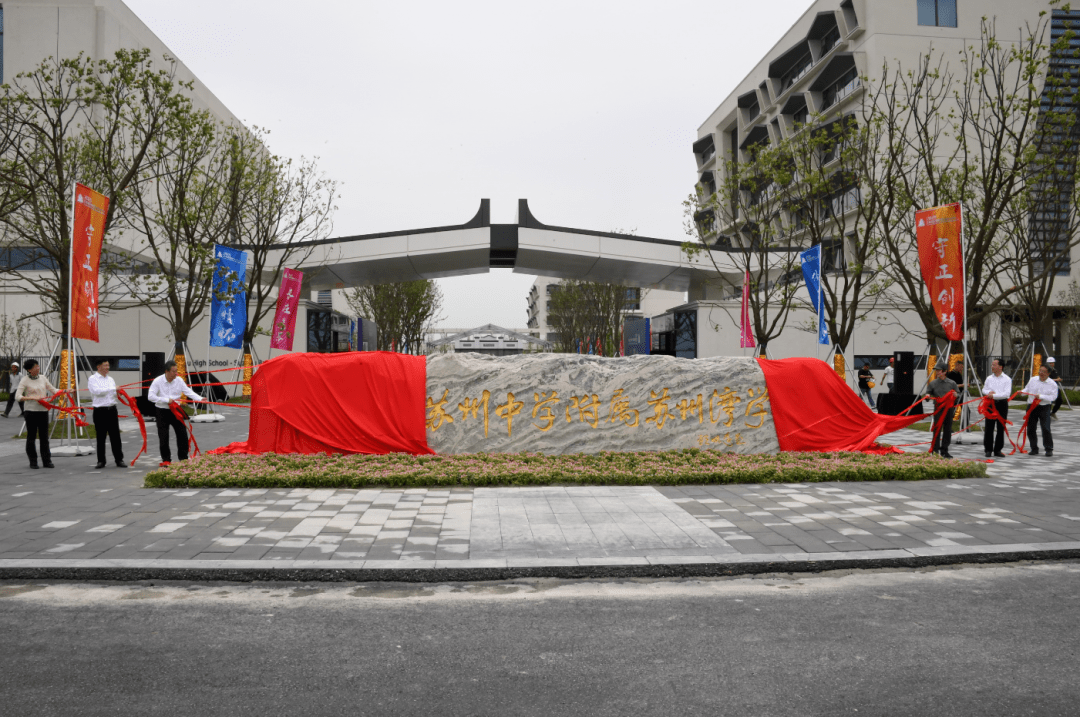 5月28日,江苏省苏州中学附属苏州湾学校举行揭牌仪式,学校预计今年9月