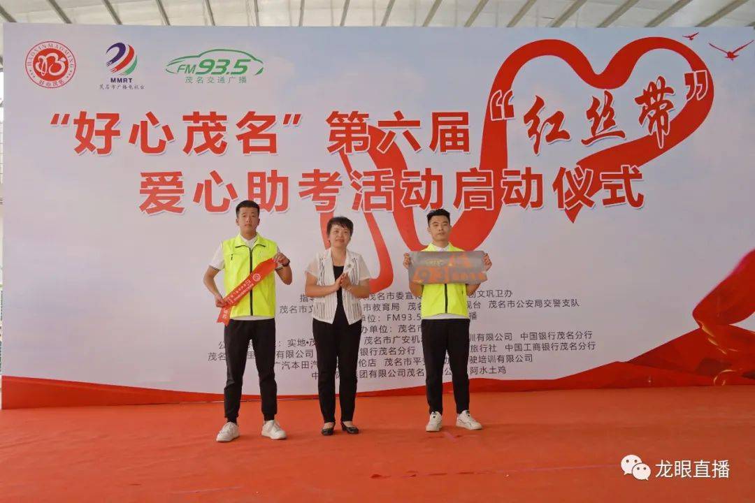 好心茂名第六届红丝带爱心助考活动正式启动