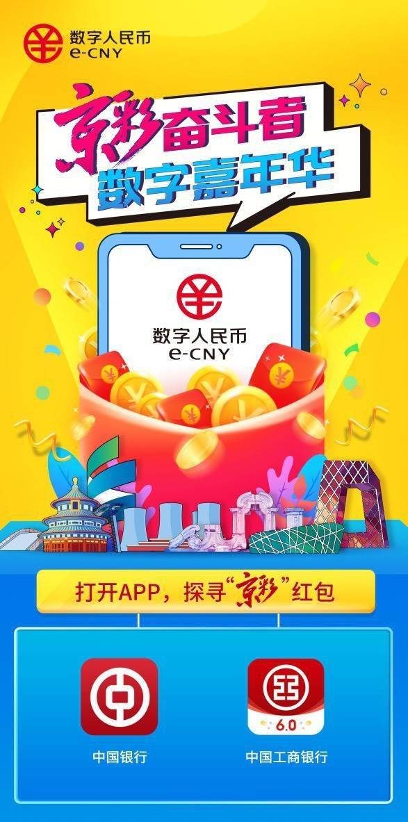 北京将发放数字人民币红包 每份200元非京籍可参与