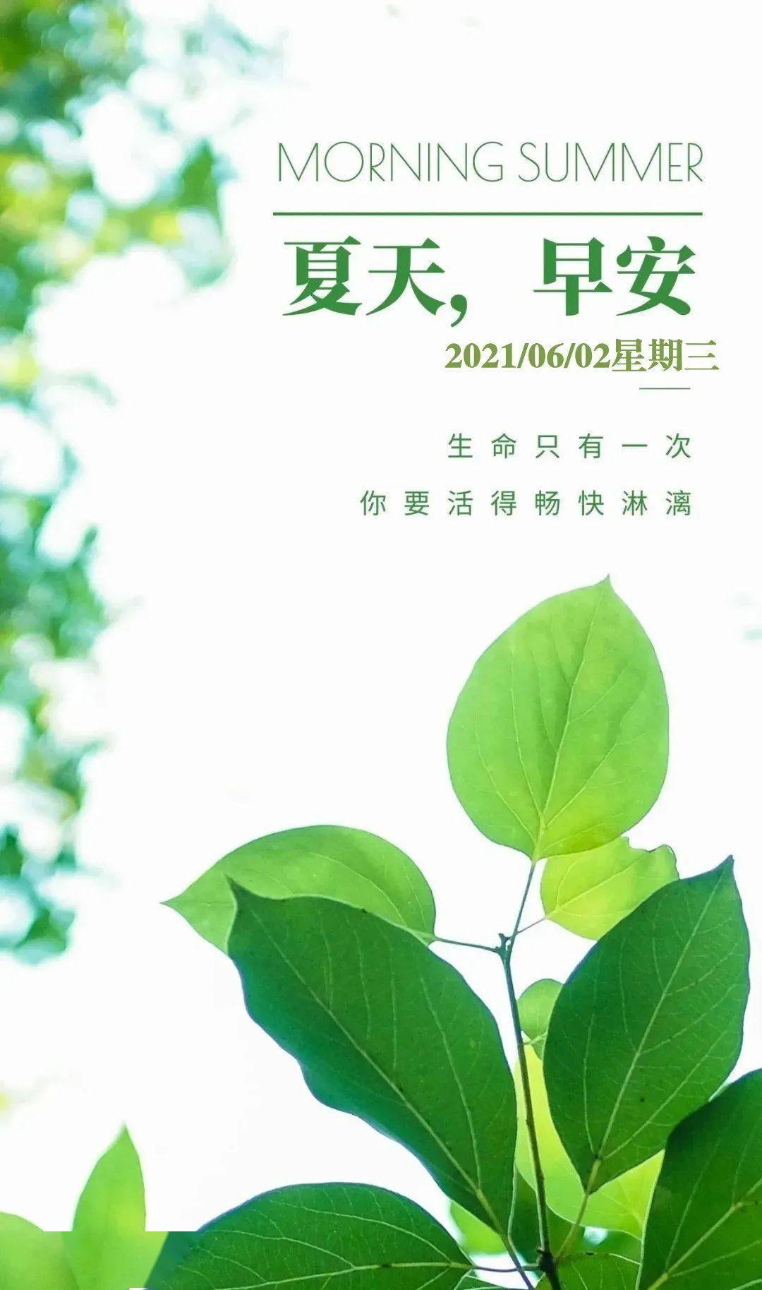 6月2日早安 | 新的一天,新的起点