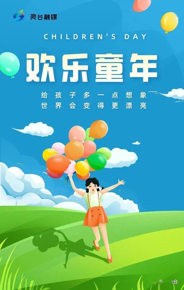 【海报】童心依旧 梦想起航