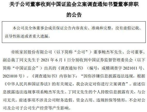 帝欧家居两名董事遭证监会立案调查 已双双辞职 公司