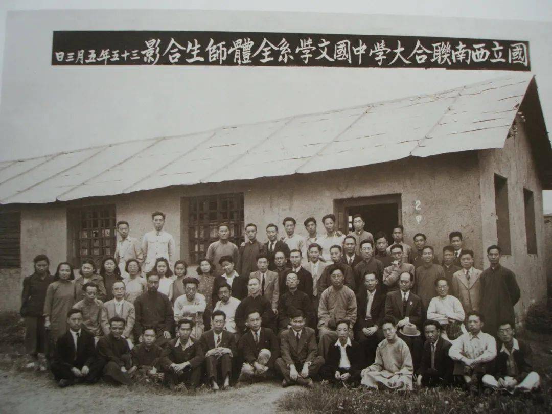 西南聯大中文系師生1946年5月合影