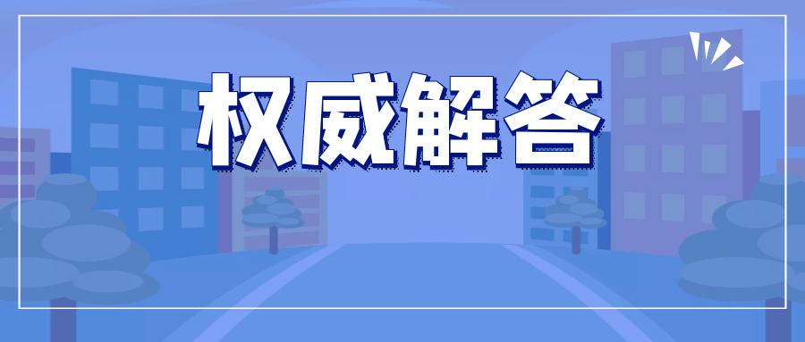 最新 成都市卫健委权威解答近期疫情防控相关问题