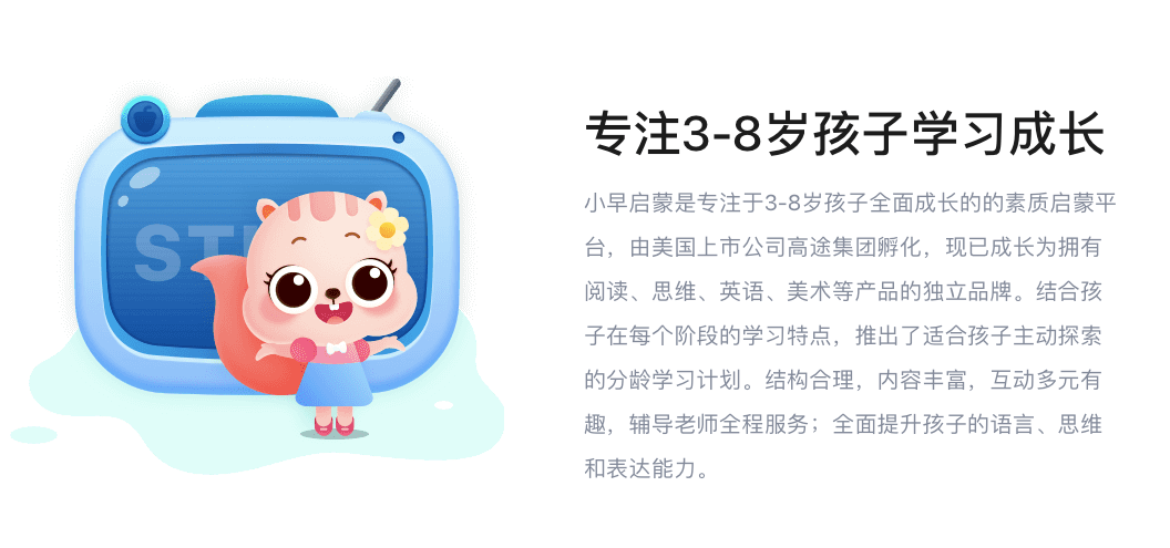 高途集团"小早启蒙"官网介绍,其包括阅读,思维,英语,美术等产品.