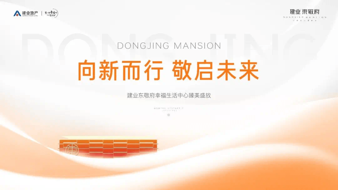 向新而行 敬启未来 6月5日建业东敬府幸福生活中心臻美盛放 宣传