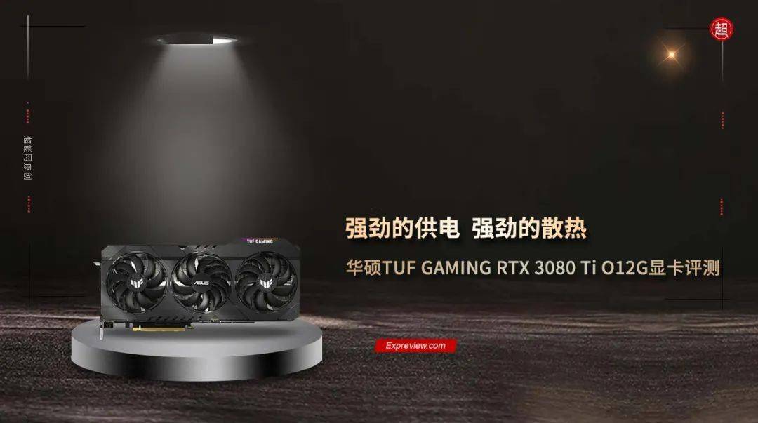 华硕TUF GAMING RTX 3080 Ti O12G显卡评测：强劲的供电，强劲的散热_